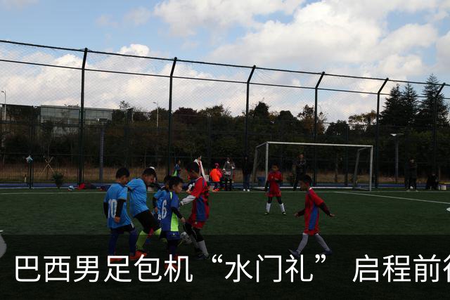 巴西男足包机“水门礼” 启程前往美国