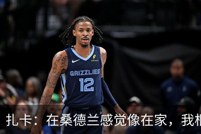扎卡：在桑德兰感觉像在家，我根本没考虑过离开