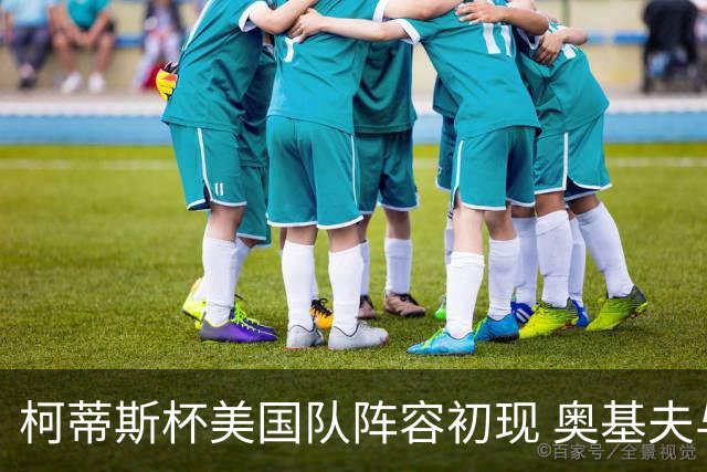 柯蒂斯杯美国队阵容初现 奥基夫与塔利纷纷入选