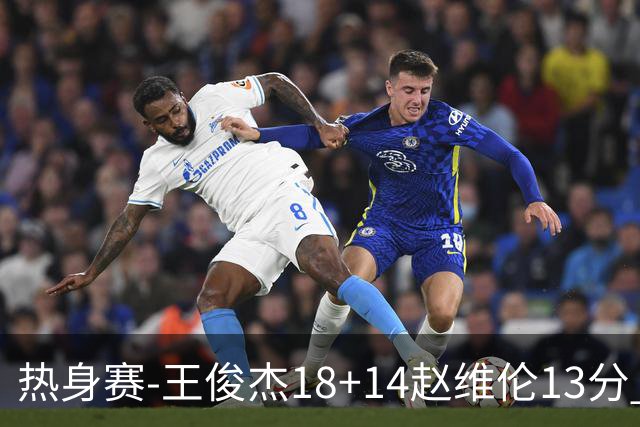 热身赛-王俊杰18+14赵维伦13分 中国男篮险胜FMP拉德尼基