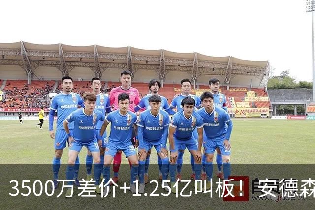 3500万差价+1.25亿叫板！安德森落户曼城为何让英超球迷又惊又服？