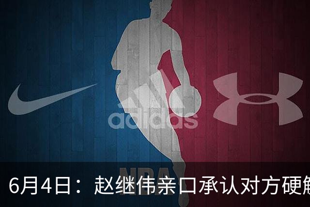 6月4日：赵继伟亲口承认对方硬解不了，14分加关键三分助球队逆转日本，可赛后采访他低头说出实话我达不到要求